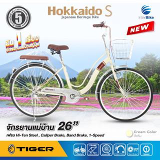 จักรยานแม่บ้านสไตล์ญี่ปุ่น แบรนด์ Tiger รุ่น Hokkaido-S ล้อ 26 นิ้ว รับประกันเฟรมนาน 5 ปี จักรยานวินเทจ จักรยานแม่บ้าน