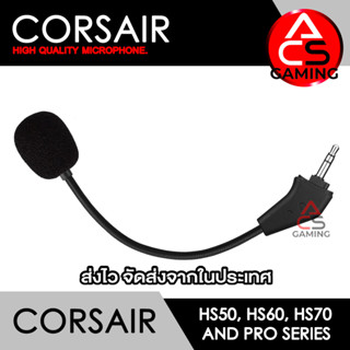 ACS ไมค์โครโฟน สำหรับต่อหูฟัง Corsair รุ่น HS50, HS60, HS70, 70 SE และรุ่น Pro Series (จัดส่งจากกรุงเทพฯ)