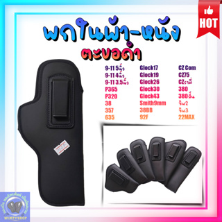 พกใน ผ้า-หนังแบบตะขอดำ ซับนุ่ม ซ้าย-ขวา มีให้เลือกหลายรุ่น 9-11(5 4 3.5นิ้ว) 357 38 92f Glock อื่นๆ