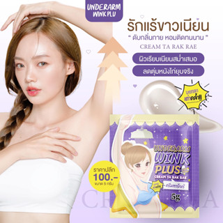 wink plus ครีมรักแร้ขาว ของแท้100% ปลอมยินดีคืนเงิน