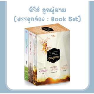 Box Set 3 เล่ม ซีรีส์ลูกผู้ชาย (ราคาพิเศษ)