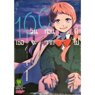 100 วัน ก่อนที่เธอจะจากไป เล่ม 1-5 แยกเล่ม