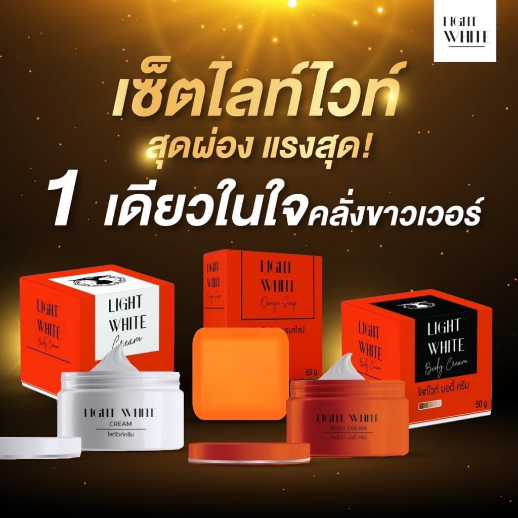 Light​ White​ Body​ Cream​ White​White​​ Cream​ ไลท์​ไวท์บอดี้ครีม​ ไวท์ไวท์ครีม (ได้ครีม2+สบู่1)