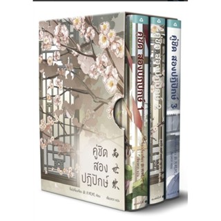 คู่ชิด สองปฏิปักษ์ เล่ม 1-3 BOX SET (3 เล่มจบ)ผู้เขียน: จี้เย่ว์เจี๋ยวเจี่ยว (Ji Yue Jiao Jiao)