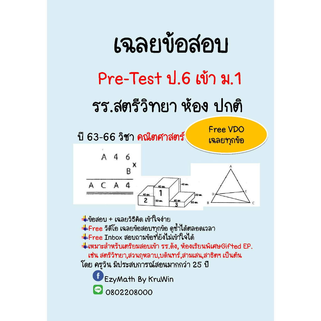 เฉลยข้อสอบ Pre-Test รร.สตรีวิทยา ป.6 เข้าม.1  ปี 2563-2567 ห้องปกติ วิขาคณิตศาสตร์