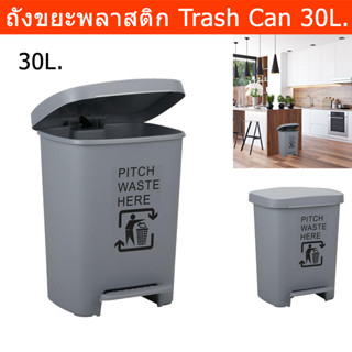 ถังขยะมีฝาปิด 30L. ถังขยะขนาดใหญ่ ถังขยะเหยียบ ถังขยะนอกบ้าน สีเทา (1ใบ) Trash Bin 30L. Outdoor Trash Bin Large Kitchen