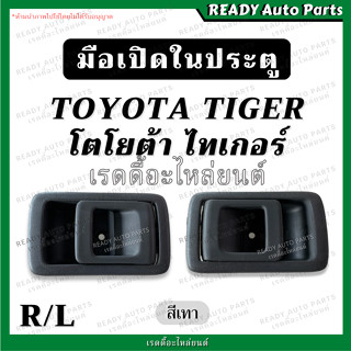 มือเปิดใน ประตู ไทเกอร์ TIGER สีเทา ซ้าย ขวา เทียม TOYOTA โตโยต้า ที่เปิดประตู ด้านใน ที่เปิดในประตู รถกะบะ