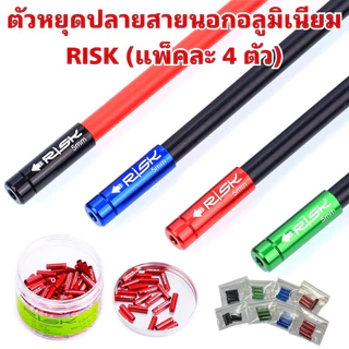 ตัวหยุดปลายสายนอกอลูมิเนียม RISK (แพ็คละ 4 ตัว)