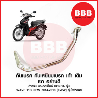 KTN คันเบรค คันเหยีบเบรค ชุบ เดิม สำหรับมอเตอร์ไซค์ HONDA เวฟ WAVE 110i new เวฟ 110i ปี 2013-2018 รุ่นไฟหลอด ท่อตรง ชุบ