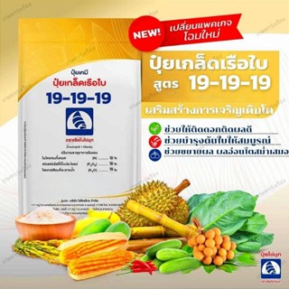 ปุ๋ยเกล็ดเรือใบ 19-19-19 สูตรเสริมสร้างการเจริญเติบโต ช่วยฟื้นต้น บำรุงต้น บำรุงใบให้สมบูรณ์ ช่วยให้พืชเจริญเต็มที่ 1kg.