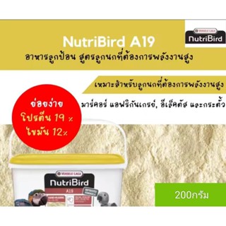 120฿ อาหารลูกป้อน a19  (แบ่งขาย ขนาด 200 กรัม)