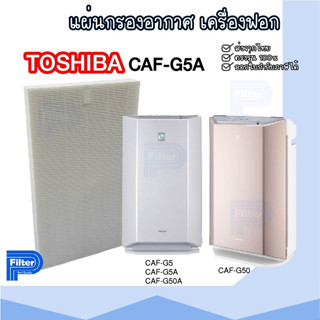 แผ่นกรองอากาศ TOSHIBA CAF-G5A สำหรับเครื่องรุ่น CAF-G5 / CAF-G5A / CAF-G50A / CAF-G50