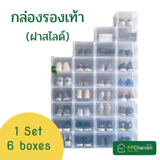 กล่องรองเท้าฝาสไลด์ แพ็ค6กล่อง shoe box