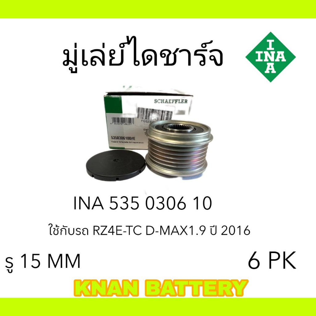 INA มู่เล่ย์ไดชาร์จ ISUZU D-MAX 1.9 ปี 2016 RZ4E-TC แท้ OEM รหัสสินค้า 535 0306 10