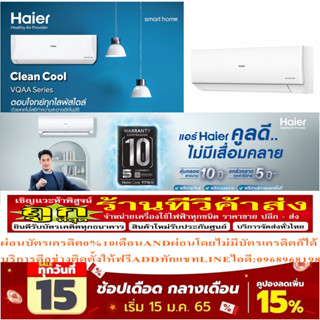 HAIERเครื่องปรับอากาศ18,000บีทียูCLEAN COOL VQAA SERESรุ่นHSU-VQRAA03TแบบAUTO CLEANINGแถมFREEเครื่องฟอกอากาศฆ่าฝุ่นPM2.5