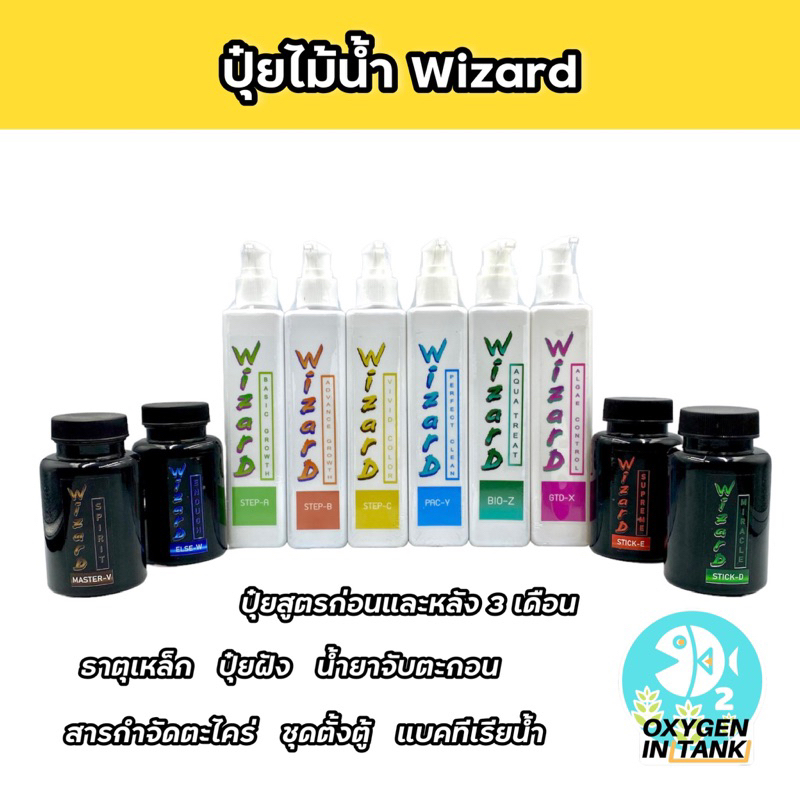Wizard ปุ๋ยไม้น้ำ เร่งโต เร่งสี ชุดตั้งตู้ แบคทีเรียน้ำ ปุ๋ยน้ำ ปุ๋ยฝัง น้ำยาจับตะกอน สารคุมตะไคร่