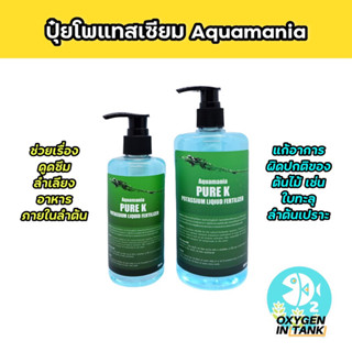 Aquamania PURE K POTASSIUM LIQUID FERTILIZER ปุ๋ยธาตุ K เพื่อการเจริญเติบโตอย่างสมบูรณ์ของต้นไม้น้ำ ป้องกันใบเป็นรู