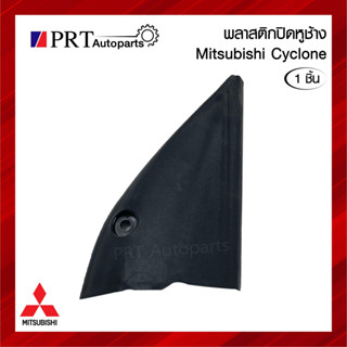 พลาสติกปิดหูช้าง พลาสติกปิดมุมกระจก MITSUBISHI CYCLONE มิตรซูบิชิ ไซโคลน ยี่ห้อ S.PRY