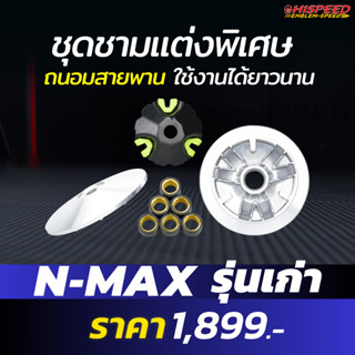 ชุดชามแต่งไฮสปีด AEROX , N-MAX150