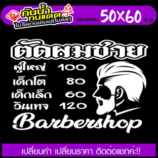 สติ๊กเกอร์ ร้านตัดผมชาย BARBER SHOP รุ่น SUPER TEXT-005 งานตัดประกอบ ไม่ใช่งานพิมพ์ ขนาด 50x60ซ.ม.