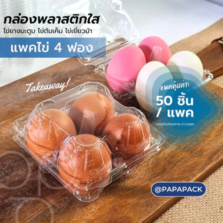 แพ็คไข่ 4ฟอง บลิสเตอร์ กล่องไข่ 4ฟอง [แพค50]