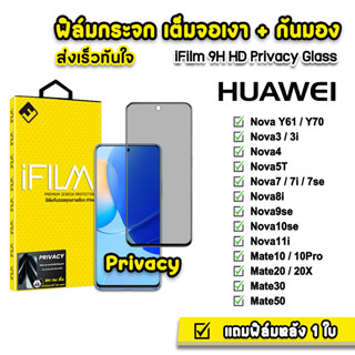 🔥 iFilm ฟิล์มกันมอง กระจกเต็มจอ 9H รุ่น Huawei NovaY70 Nova3 Nova7 Nova9se Nova10se 20X Mate50 ฟิล์มกันเสือก FilmPrivacy