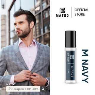 น้ำหอมผู้ชาย M NAVY (กรม) 5 ML. I MATEO M SERIES EDP 40% กลิ่นติดทนยาวนาน