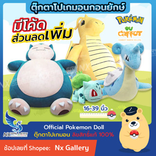 [Pokemon] Official Pokemon Doll - Giant Snorlax / Lapras / Dragonite - ตุ๊กตา คาบิกอน ลาพลาส ไคริว ขนาด 24-35" (โปเกมอน)