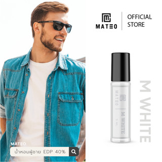 น้ำหอมผู้ชาย M WHITE (ขาว) 5 ML. I MATEO M SERIES EDP 40% กลิ่นติดทนยาวนาน