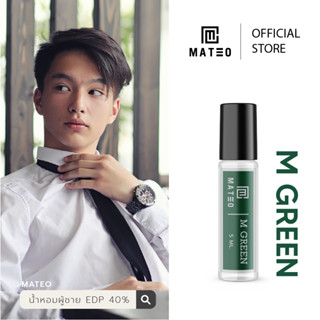 น้ำหอมผู้ชาย M GREEN (เขียว) 5 ML. I MATEO M SERIES EDP 40% กลิ่นติดทนยาวนาน