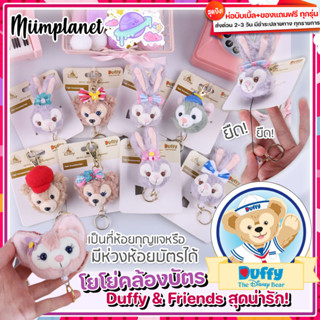 (พร้อมส่ง!) โยโย่คล้องบัตร ที่ห้อยบัตรพนักงาน Duffy &amp; Friends StellaLou พวงกุญแจตุ๊กตาน่ารัก