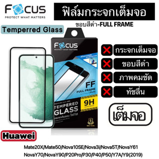 FOCUS ฟิล์มกระจกเต็มจอ แบบใส ขอบสีดำ Huawei Mate20X Mate50 Nova10SE Nova3i Nova5T NovaY61 NovaY70 NovaY90 P20Pro P30 P40