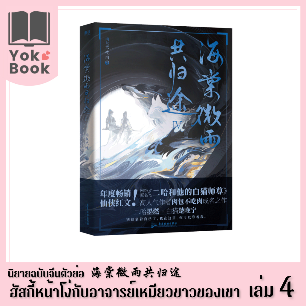 [Pre-Order] นิยาย ฮัสกี้หน้าโง่กับอาจารย์เหมียวขาวของเขา 二哈和他的白猫师尊 เล่ม 4 (ฉบับจีนตัวย่อ) ***อ่านรายละเอียดก่อนสั่งซื้อ