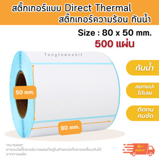 [1 ม้วน 500 แผ่น] ขนาด 80x50 mm. สติ๊กเกอร์ความร้อน Direct Thermal สติ๊กเกอร์ Label สติ๊กเกอร์ใบปะหน้าพัสดุ