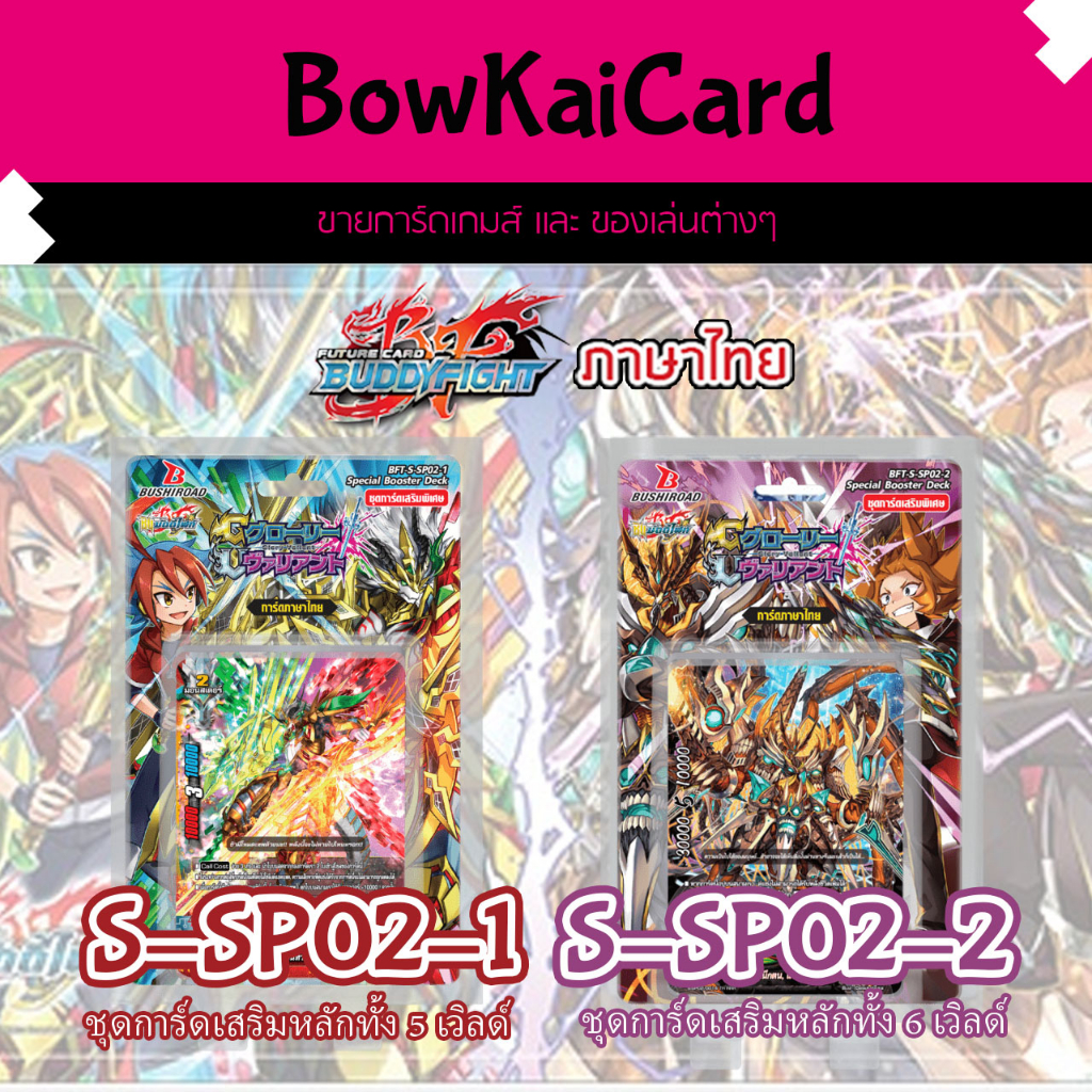 S-SP02 การ์ดเสริม หลายเวิลด์หลัก  BuddyFight SP02