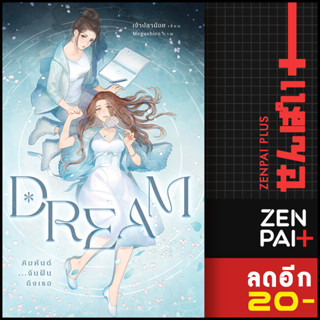 Dream คิมหันต์...ฉันฝันถึงเธอ 1-2 (ชุด2เล่มจบ) | เจ้าปลาน้อย เพชรไพลิน (เจ้าปลาน้อย)