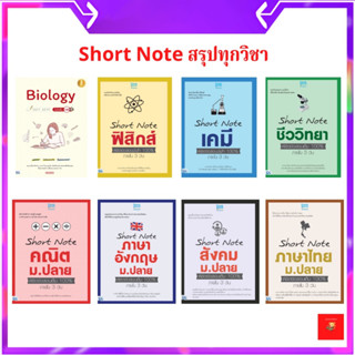 (โค้ดเงินคืน 25%/โค้ดลด 20%) หนังสือ Short note สรุปเนื้อหาม.ปลาย / Short Note