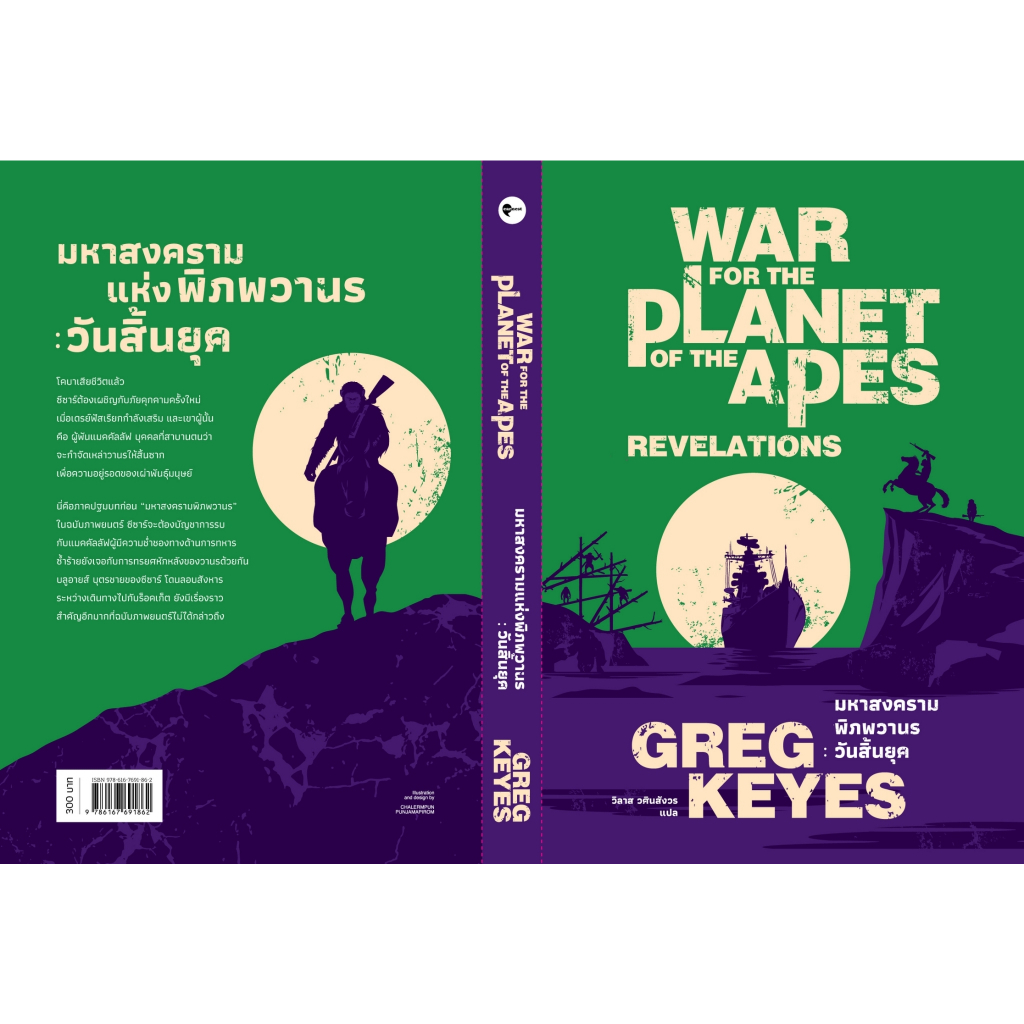 มหาสงครามพิภพวานร วันสิ้นยุค รุ่งอรุณแห่งพิภพวานร ไวรัสมรณะ  พิภพวานร WAR DAWN the Planet of the Ape