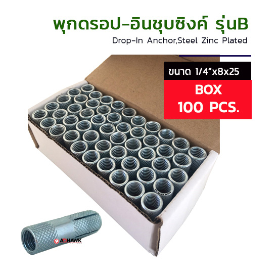 พุกดรอปอิน,พุกตอก,พุกระเบิด ชุบซิงค์ เกลียวหุน (กล่อง100ตัว) ขนาด 1/4" ยกกล่องราคาพิเศษ