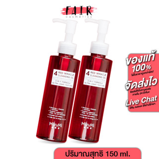 [2 ขวด] Mizumi 4 Red Miracle Cleansing Oil มิซึมิ โฟร์ เรด มิราเคิล คลีนซิ่ง ออยล์ [150 ml.]