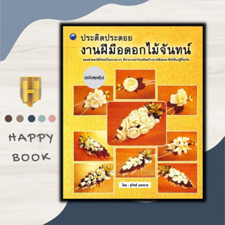 หนังสือ ประดิดประดอยงานฝีมือดอกไม้จันทน์ (ฉบับสุดคุ้ม) : งานอดิเรก งานประดิษฐ์ งานฝีมือ การประดิษฐ์ดอกไม้