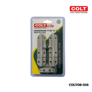 กลอนสแตนเลส COLT LITE #104 4"SS (2 อัน/แผง)