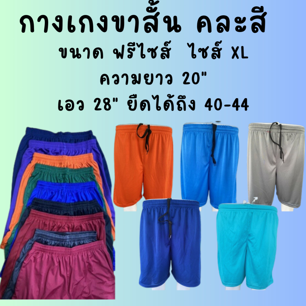 กางเกง ขาสั้น กางเกงกีฬา คละสี ราคาถูก