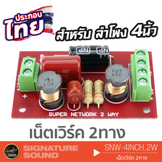 SignatureSound SNW-4INCH.2W เน็ตเวิร์ค ลำโพง 4นิ้ว 2ทาง ครอส เครื่องเสียงรถ  NETWORK เครื่องเสียงติดรถยนต์