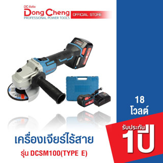 Dongcheng (DCดีจริง) DCSM100 (TYPE E) เครื่องเจียร์ไร้สาย 18v. รับประกัน 1 ปี