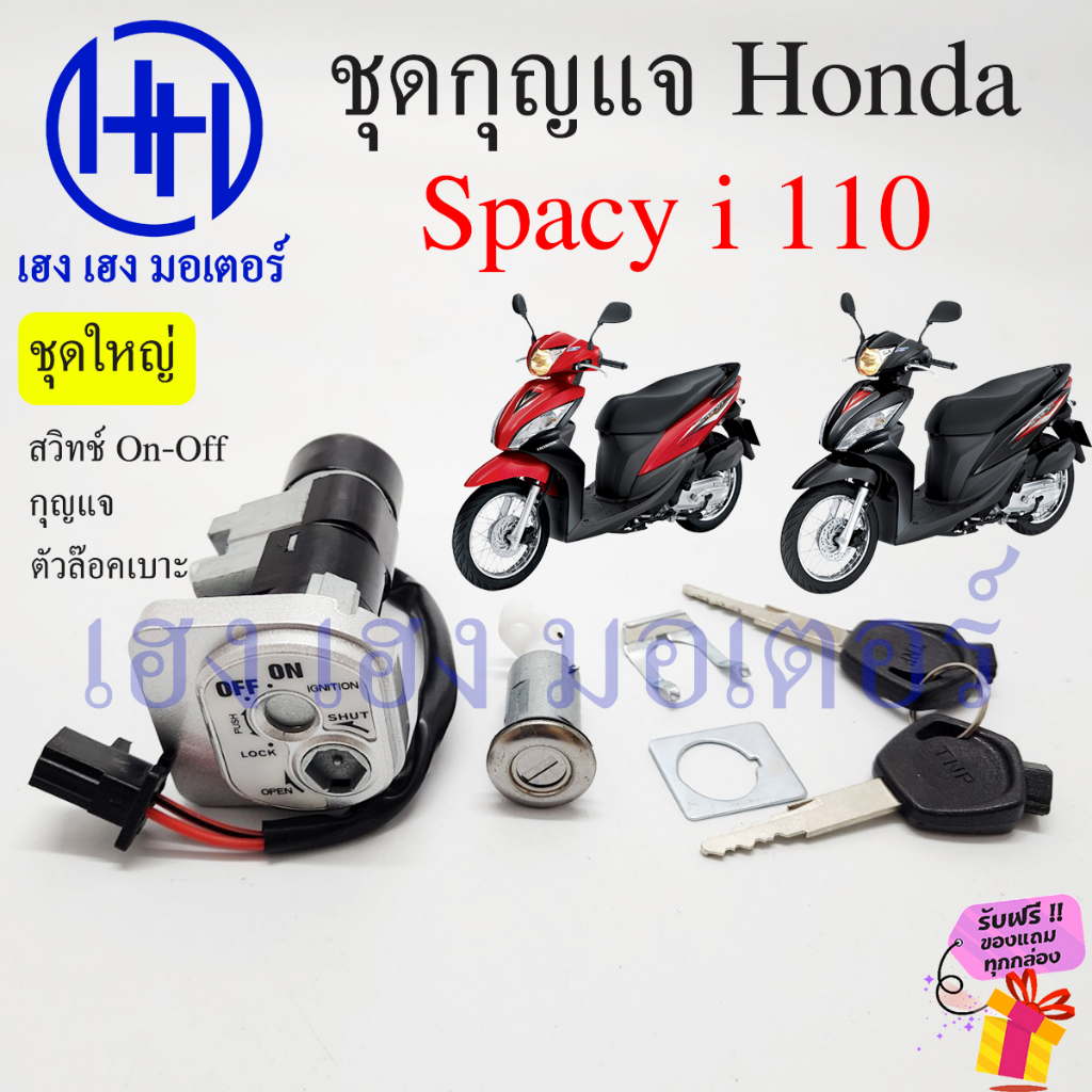 สวิทกุญแจ Spacy i 110i นิรภัย Honda Spacy110 กุญแจสเปซี่ไอ ฮอนด้า switch key