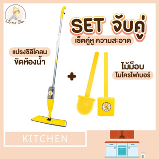 เซตคู่ ไม้ม็อบ+แปรงขัดห้องน้ำซิลิโคน ลายเป็ด ได้2ชิ้นทันที ไม้ถูพื้น ไม้ม็อบไฟเบอร์ ลายเป็ด ที่ขัดห้องน้ำ แปรงขัดห้องน้ำ