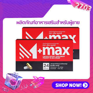 โปร 2 กล่อง  M-max ผลิตภัณฑ์เสริมอาหารชาย