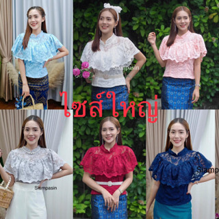 SOF เสื้อลูกไม้ พลัสไซส์ ไซส์ใหญ่ มีซิปหลัง อก 3XL 4XL มีหลายสี แขนสั้นระบายอก รวม รุ่นนางฟ้า Blouse