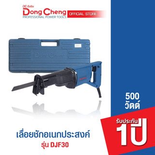 Dongcheng (DCดีจริง)  DJF30 เลื่อยชักอเนกประสงค์ 500 วัตต์